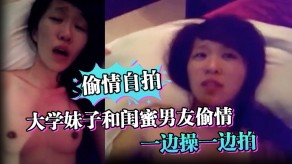 学生妹出轨自拍大学妹子和闺蜜男朋友出轨视频