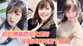 国产视频后入怒干圆润大肥臀呻吟