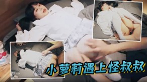 萝莉叔叔妹子视频