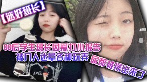 学生妹迷奸00后学生班长因爱打小报告被几人迷晕各种玩弄视频