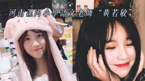 国产视频河南漯河小学语文老师性交曝光