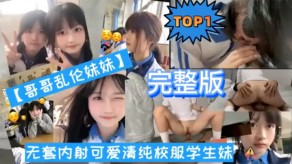 版哥哥乱伦妹妹无套内射可爱清纯校服学生妹视频
