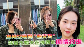 国产视频扬州女贱货出轨约操