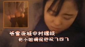 国产找鸡赶上小姐们在吃宵夜花多眼乱不知选哪个有小姐调侃他双飞四飞视频