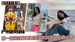 兄妹乱伦野外破处妹妹视频