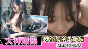 萝莉大神猛艹女仆装嫩妹奶子视频