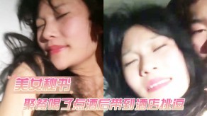 国产视频公司女神级性感女神秘书聚餐喝了点酒后借口送她回去带到宾馆调情害羞