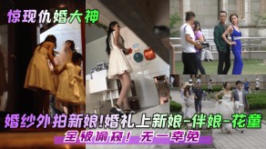 大神婚纱外拍新娘伴娘偷窥视频