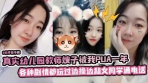 学生妹幼儿园教师嫂子女同学视频