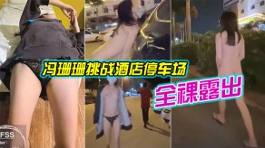 老女人冯珊珊挑战宾馆停车场全裸露出视频