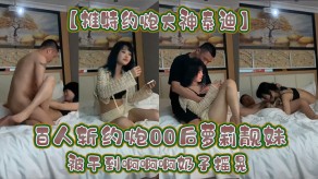 大神百人斩约操00后萝莉靓妹被干到啊啊啊奶子摇晃视频