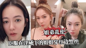姐弟乱伦姐姐黑丝来宾宾馆小穴中出视频