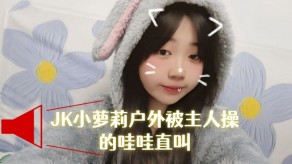 萝莉野外视频
