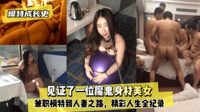 国产女神从兼职模特到少妇之路视频