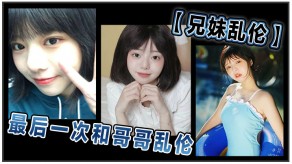 兄妹乱伦哥哥3视频