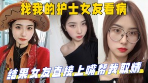 兄妹找我的护士女朋友看病结果女朋友直接上嘴帮我取精最终直接上产床操了起来妹妹视频