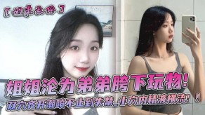 姐弟姐姐沦为弟弟胯下玩物双穴齐开潮吹不止到失禁小穴玩穴视频