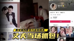 父女温州女神辣妈女儿偷情丈夫视频