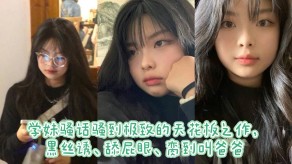 国产视频学妹淫语骚到极致的天花板之作黑丝舔肛门爸爸