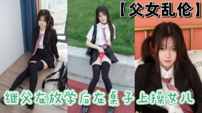 父女乱伦继父桌子女儿视频