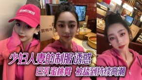 国产少妇制服大胸高潮视频