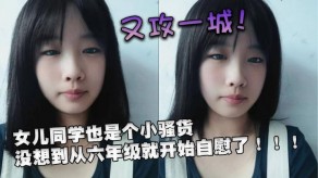 学生妹女儿烂货手淫视频