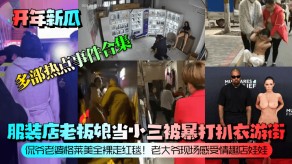 国产服装店老板娘小三妻子全裸视频