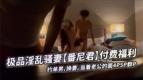 国产极品淫妻换妻老公4P5P群P视频
