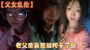 父女乱伦女儿黑丝父亲视频