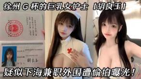 徐州大胸女护士外围偷拍曝光视频