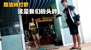 国产路边站街女御姐开操怒干视频