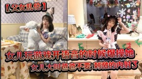父女乱伦女儿语音狂插爸爸激情内射视频