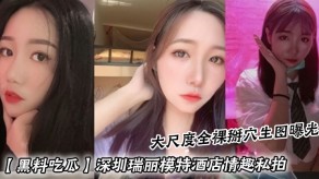 自拍黑料吃瓜深圳瑞丽模特宾馆情趣私拍全裸掰穴曝光视频