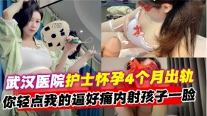 老女人偷情武汉熟女女护士怀孕视频