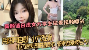 学生妹曝光白虎大学性爱阳具手淫小穴抽插插喷水后入视频