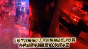 萝莉带你探秘成都沙沙舞现场各种咸猪手胡乱摸100块深水区找个嫩妹打波波视频