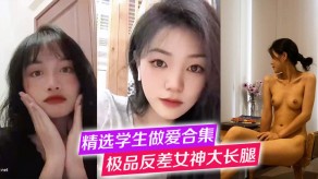 学生妹性爱极品反差长腿高冷美女+纯欲学妹口活性交视频