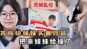 兄妹乱伦妹妹亲妹视频