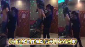 母子小伙被富婆妈妈保养KTV口爆视频