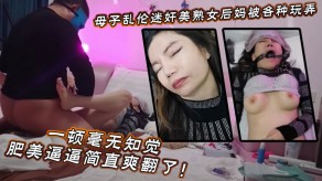 母子乱伦迷奸美熟女后妈玩弄狂操美逼视频