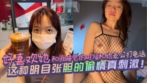 国产视频好喜爱她和我睡觉的时候和她老公打电话出轨激情