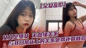 父女乱伦女儿继女床上视频