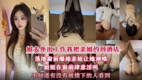 姐弟宾馆落地窗狂艹姐姐骚逼视频