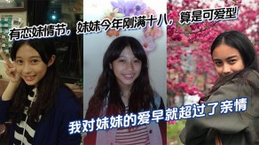 兄妹乱伦妹妹可爱视频