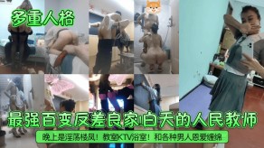 学生妹反差教师淫荡教室KTV浴室视频