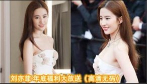 国产视频明星淫梦刘亦菲年的底福利大放送