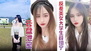 学生妹超精品曝光高颜值反差女神大学生薛翊宁做爱图影曝光流出视频