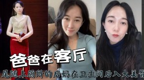 母子爸爸客厅尾随上厕所的后妈在卫生间后入大美臀视频