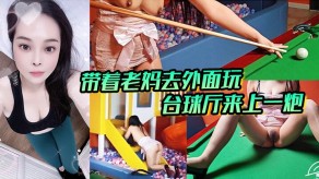 母子带着老妈去外面玩视频