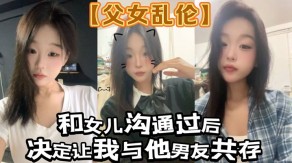 父女乱伦女儿男朋友视频